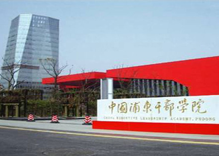 中国浦东干部学院