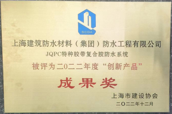 JQPC特种胶带复合胶防水系统荣获创新产品成果奖