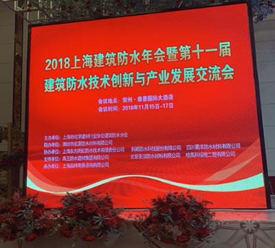 2018上海建筑防水年会 暨第十一届建筑防水技术创新与产业发展交流会